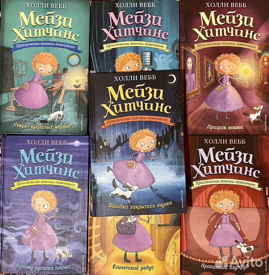 Мейзи Хитчинс. 7 книг