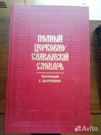 Православная литература Христианские книги Библия