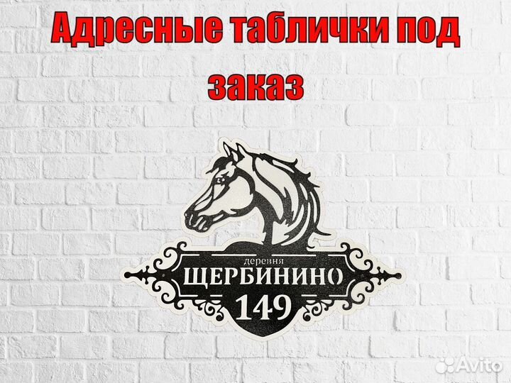 Табличка на дом с адресом