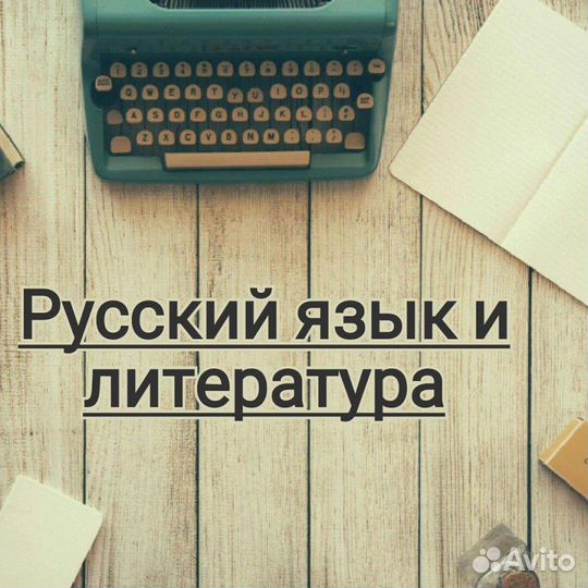 Репетитор по русскому языку и литературе