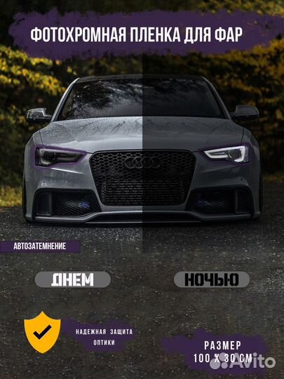Фотохромная пленка для фар