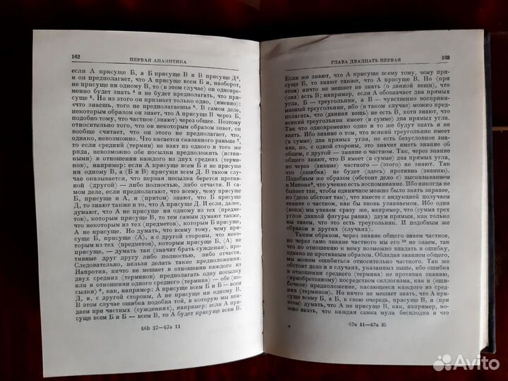 Аристотель. Аналитики. - М. 1952