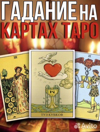 Гадание на картах Таро