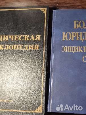 Юридическая энциклопедия, словарь