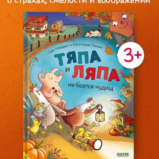Книги для детей. Тяпа и Ляпа не боятся чудищ