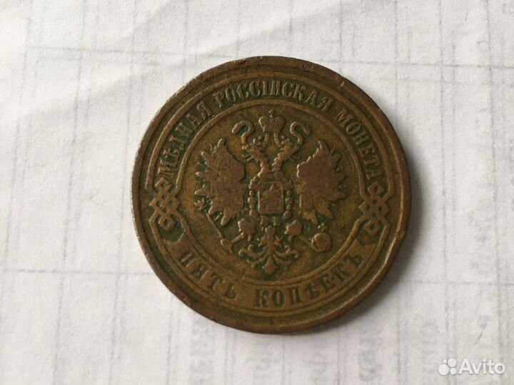 5 копеек 1869г. ем