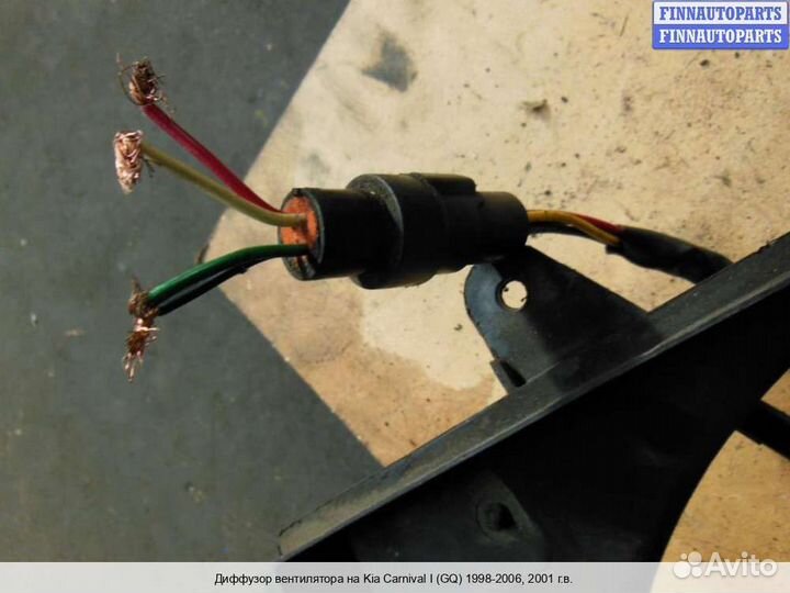 Диффузор вентилятора Kia Carnival I (UP, GQ), 2001