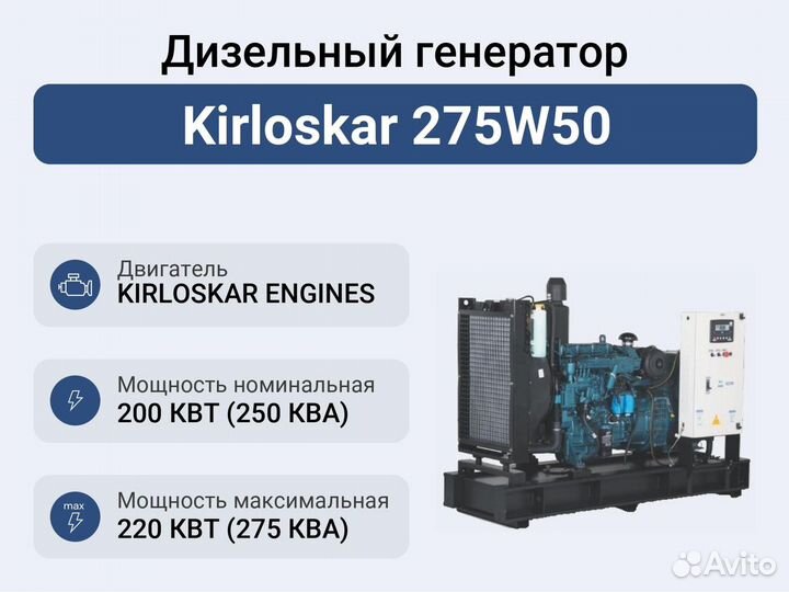 Дизельный генератор Kirloskar 275W50