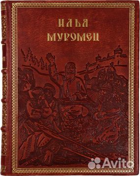 В.А. Старостин. Илья Муромец: Богатырские былины