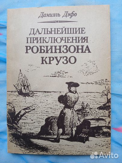 Приключения капитана Врунгеля, Робинзон Крузо