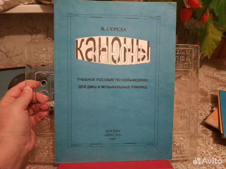 Середа В. Каноны. Учебное пособие по сольфеджио