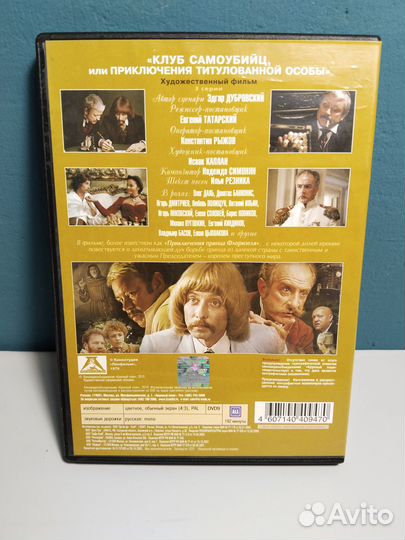 Клуб самоубийц 1979 DVD 2006 Даль Янковский