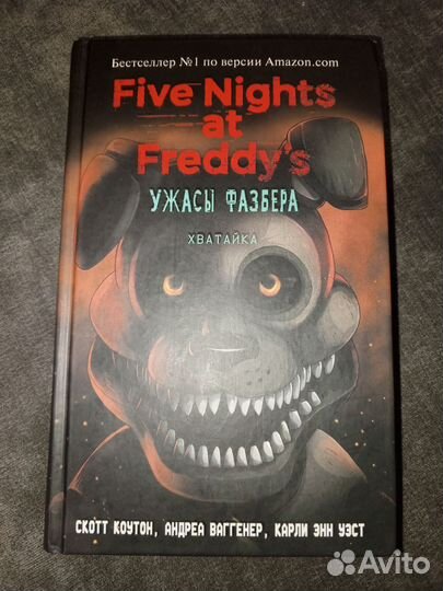 Ужасы Фазбера. Хватайка