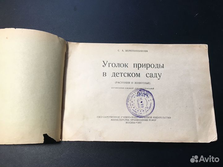 Уголок природы в детском саду, Веретенникова, 1952
