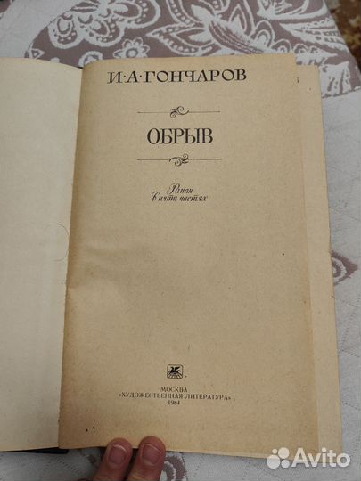 Гончаров И.А., Роман Обрыв