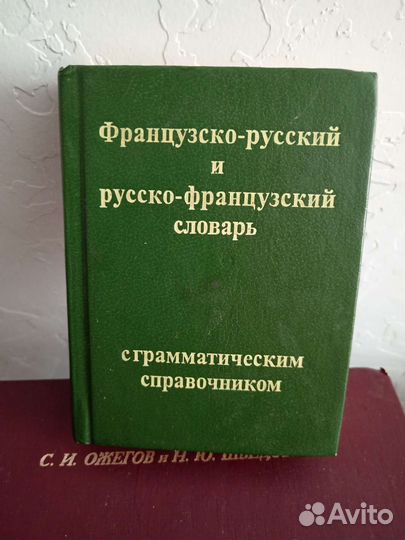 Французско-русский и русско-французский словарь