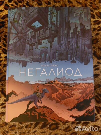 Комикс Венсан Перрио: Негалиод