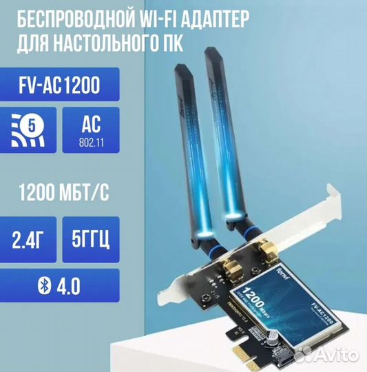 Fenvi FV-AS1200 Wi-Fi+ Bluetooth адаптер для пк