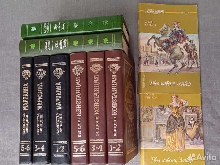 Романы Бенцони Марианна Констанция Кэтлин Уинсор