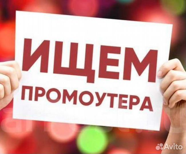 Промоутер ежедневная оплата раздача листовок