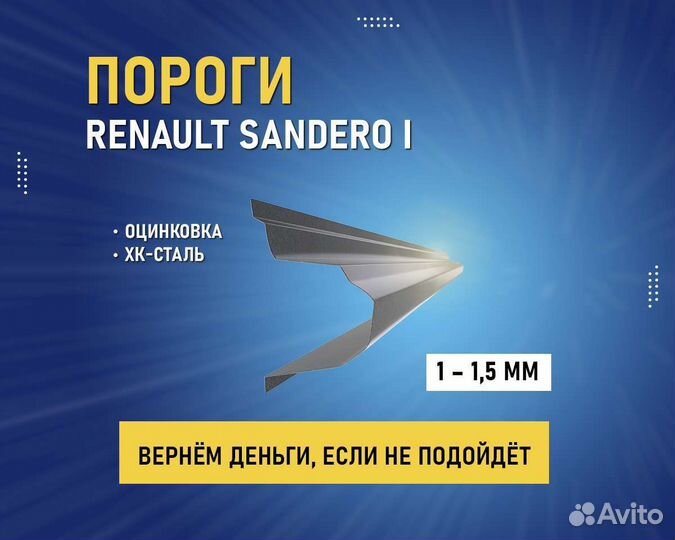 Пороги Renault Sandero 1 (Рено Сандеро 1) Аванс 0р