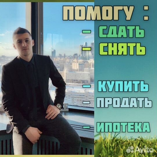 Ваш личный риэлтор. Агент по недвижимости. Брокер