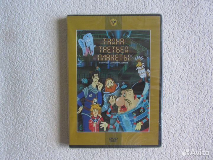 DVD Тайна Третьей Планеты (сб. мультфильмов)