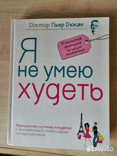 Пьер дюкан я не умею худеть читать. Я не умею худеть. Дюкан Пьер "я не умею худеть".