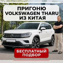 Авто из Китая Volkswagen Tharu, Херсон