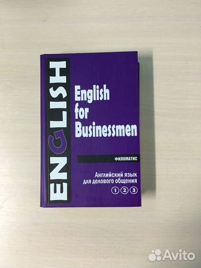 Английский для бизнесменов