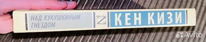 Новая Книга Кен Кизи Над Кукушкиным гнездом