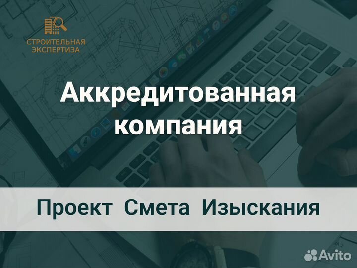 Строительная экспертиза Смет лср Проекта Изысканий