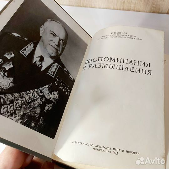 Г. К. Жуков - Воспоминания и размышления 1971г