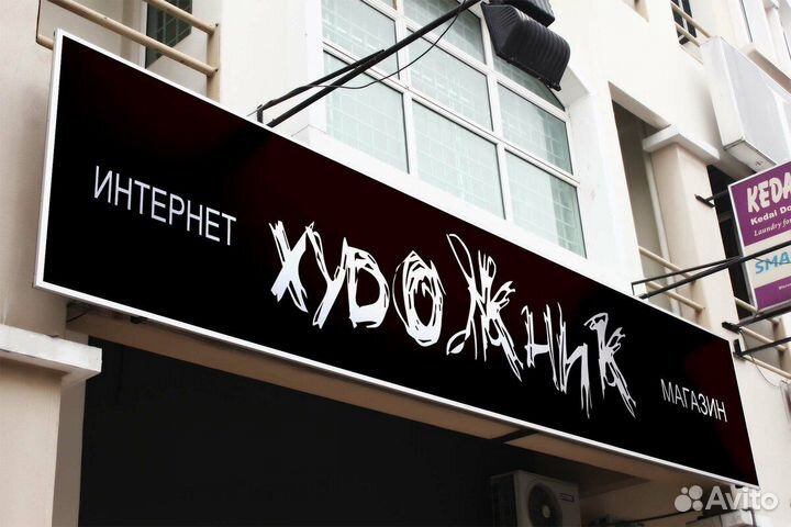 Баннер + растяжка + самоклейка пленка + вывеска