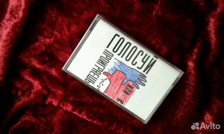 Аудиокассета предвыборной кампании Ельцина