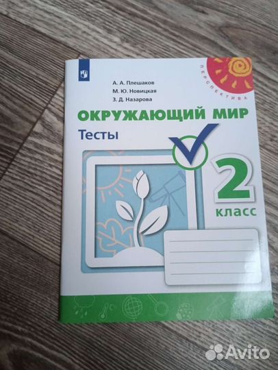 Тесты по окружающему миру 2 класс Плешаков