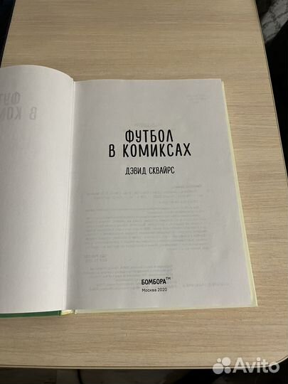 Комикс про футбол