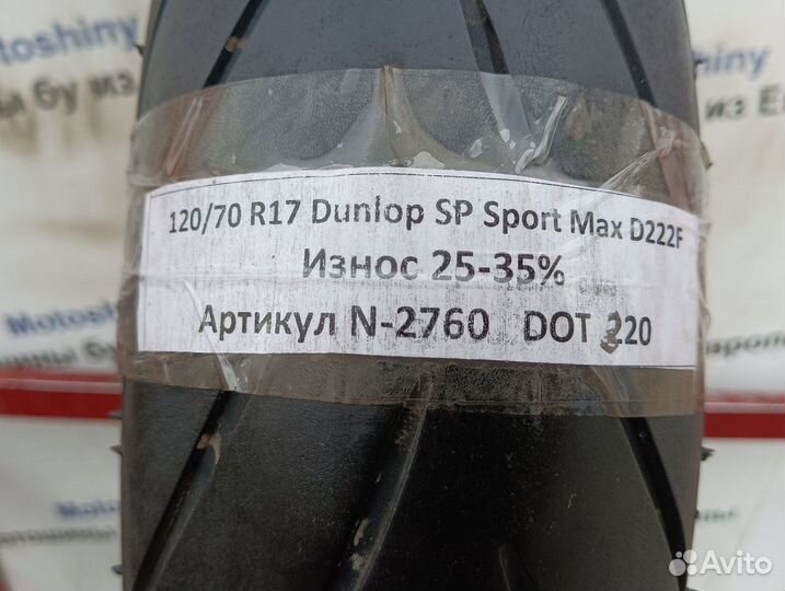 120/70 R17 Dunlop Sportmax D222 N-2760 Мотошина Бу