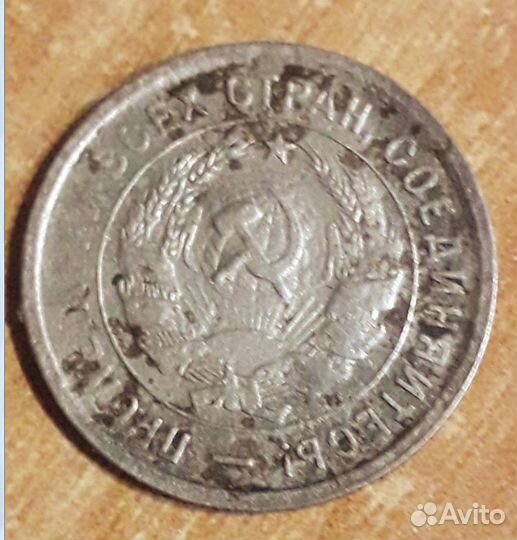 20 копеек 1932 год