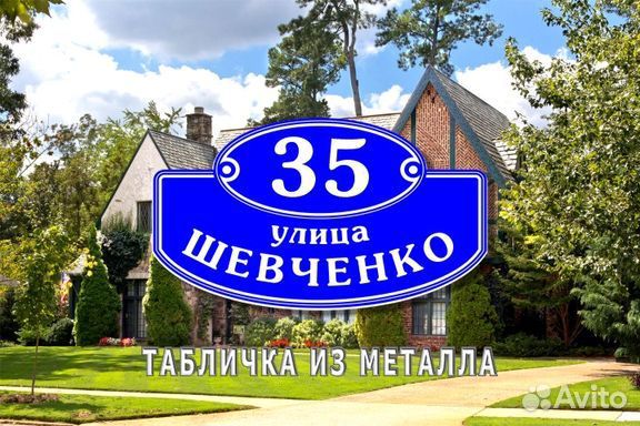 Адресные таблички