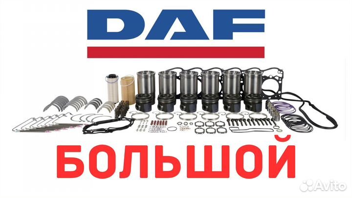 Ремкомплект двигателя DAF 105 большой
