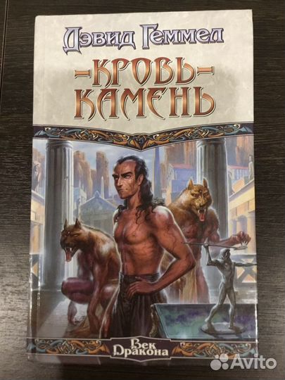 Кровь-камень Дэвид Геммел