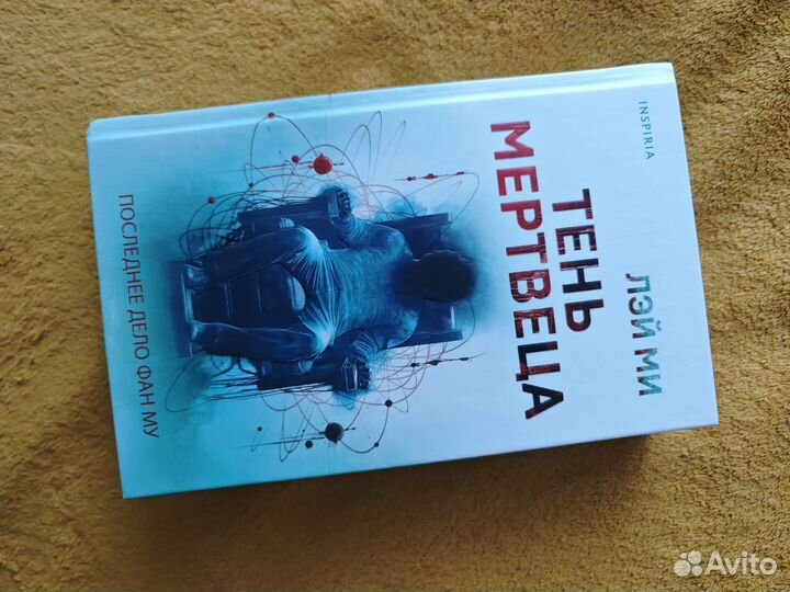 Лей Ми. Тень мертвеца