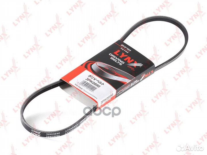 3PK0890 ремень поликлиновой lynx** 3PK0890 lynx