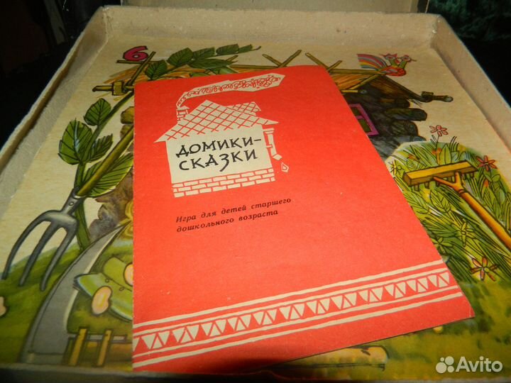 Настольная Игра СССР Домики Сказки