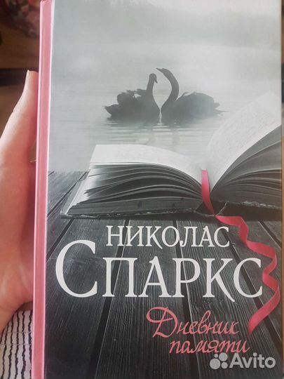 Книга роман Дневник памяти. Н.Спаркс