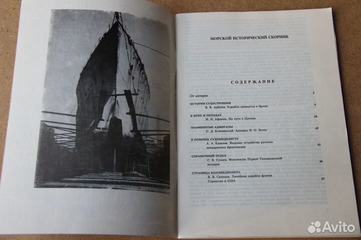 Морской Исторический Сборник №1 Скопцов СССР 1990г