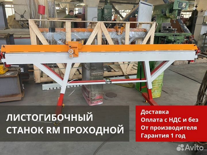 Листогиб RM