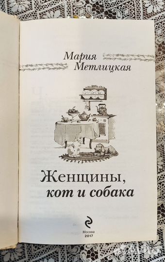 Женщины, кот и собака