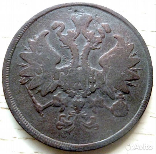 2 копейки 1862 года Е.М. Александр II